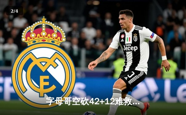 字母哥空砍42+12难救主，雄鹿加时鏖战惜败凯尔特人 - 2